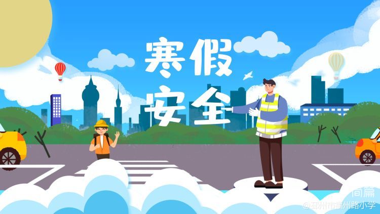 快乐寒假    安全相伴——  福州路小学寒假放假通知及安全提醒