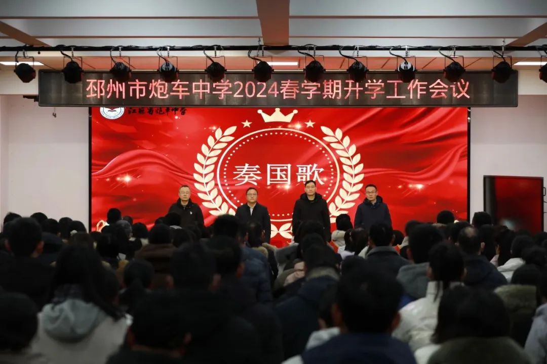 不负春光争朝夕 开局起步谋新篇 |炮车中学2024春学期开学工作会议