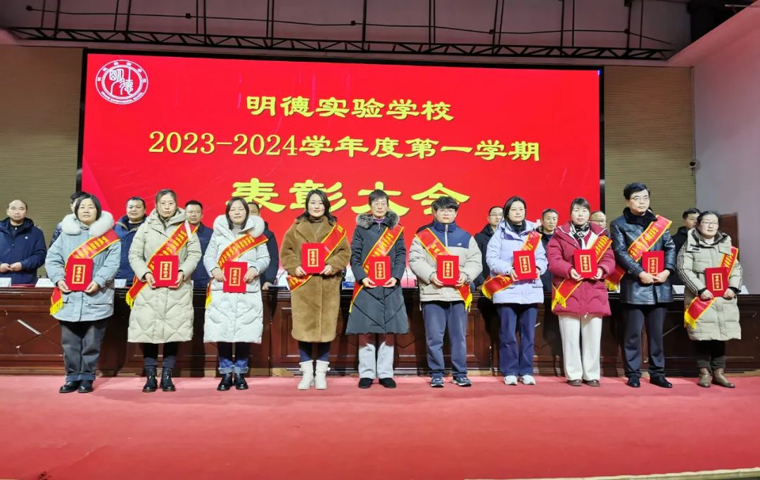 聚焦高品质 奋进新征程 ——明德实验学校召开2024年春季学期开学工作会议