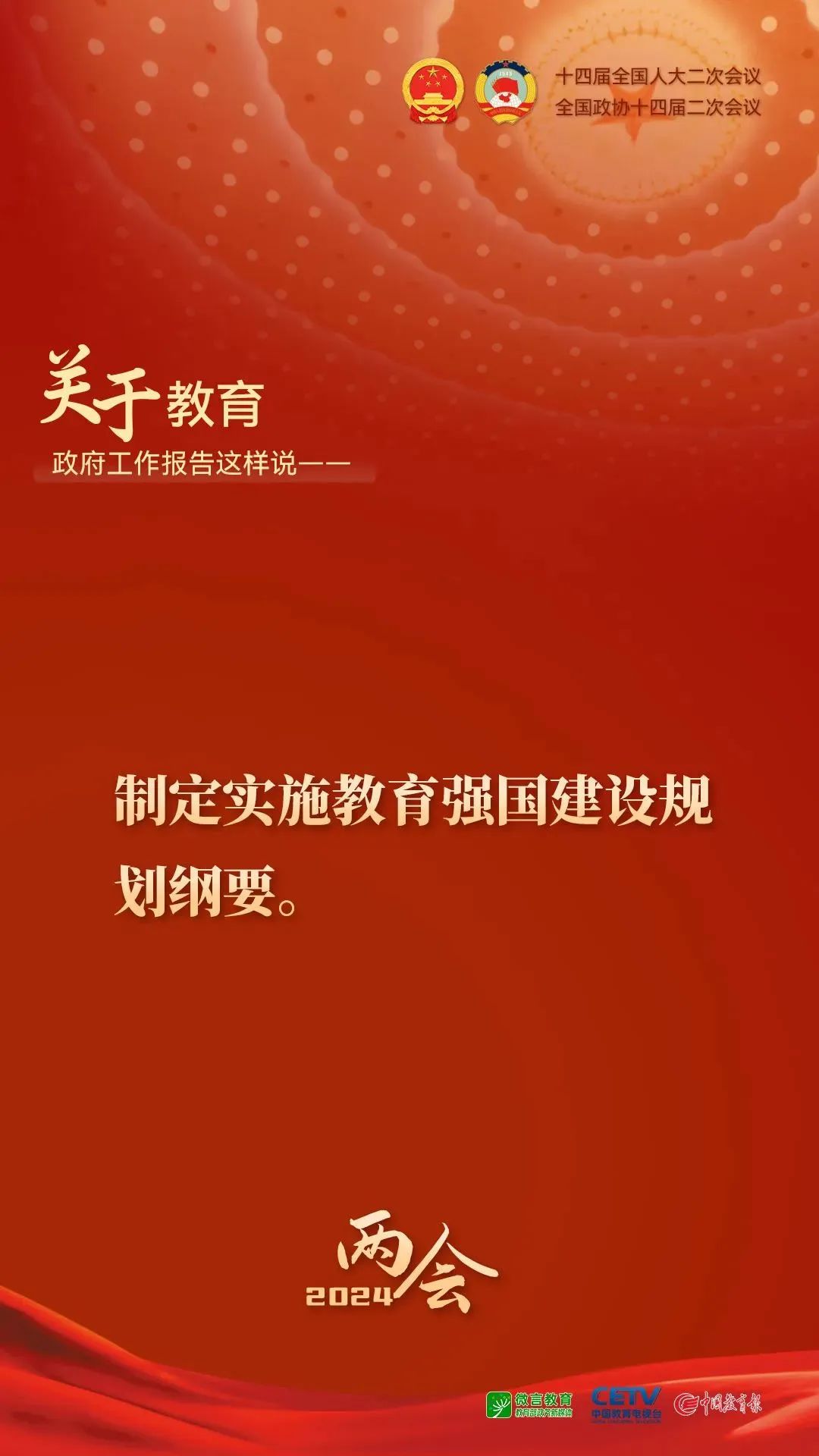 关于教育，2024年政府工作报告这样说——