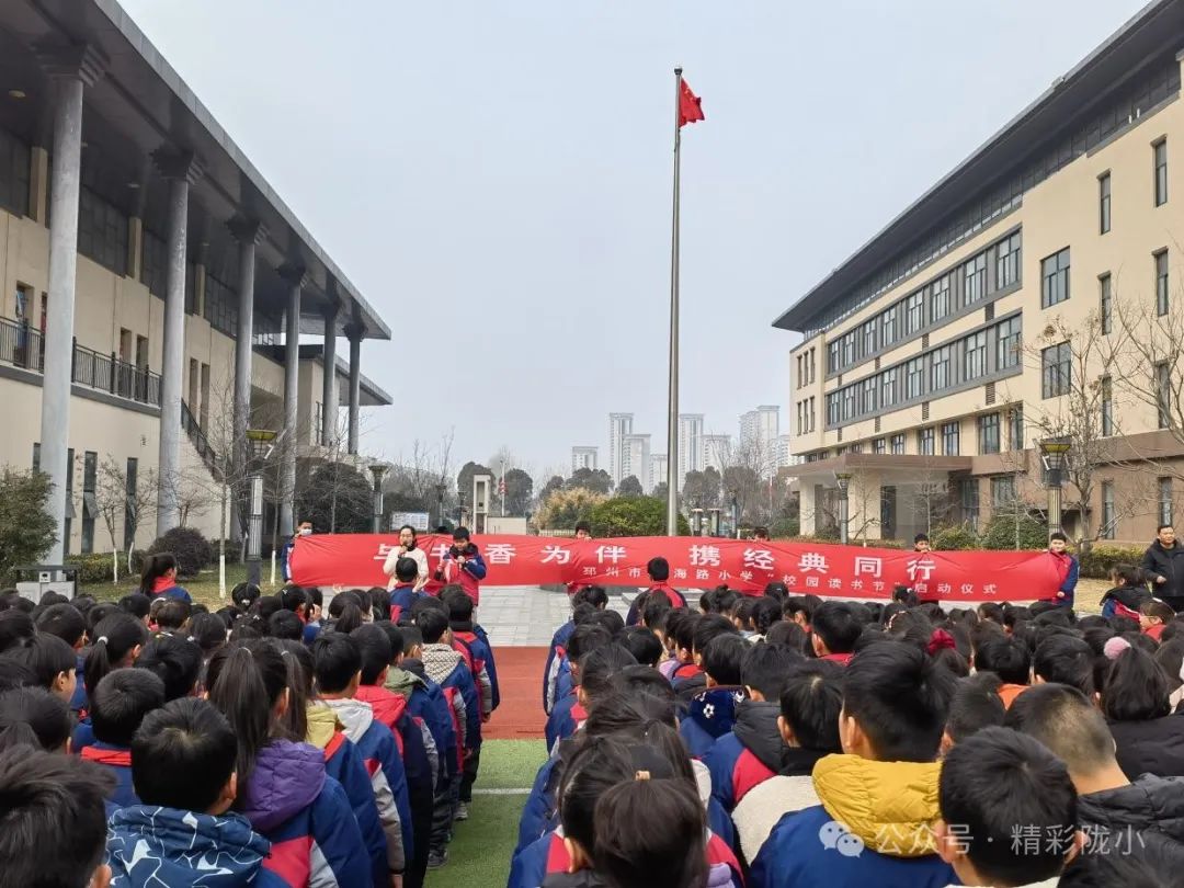 与书香为伴，携经典同行 —邳州市陇海路小学举行2024年“校园读书节”启动仪式