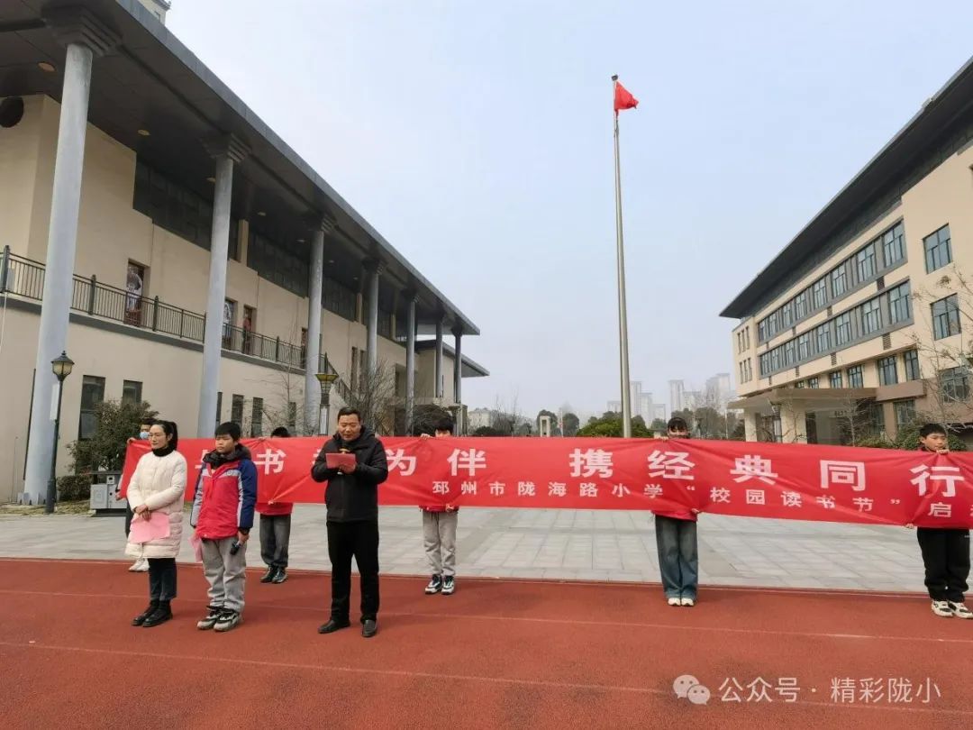 与书香为伴，携经典同行 —邳州市陇海路小学举行2024年“校园读书节”启动仪式