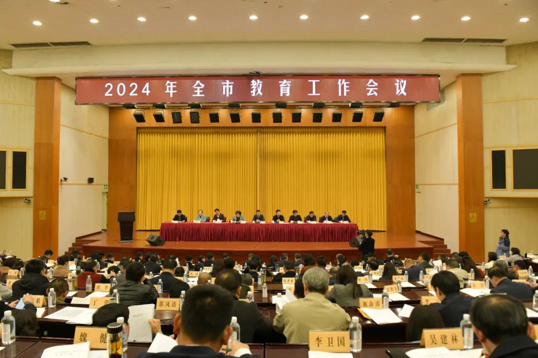 2024年全市教育工作会议召开