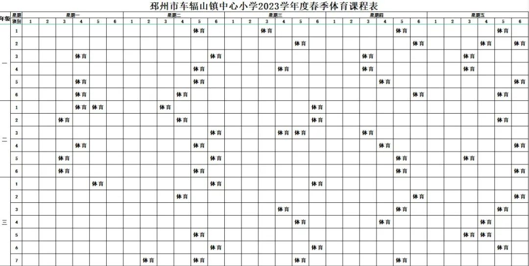 邳州市车辐山镇中心小学2023年体育课程表