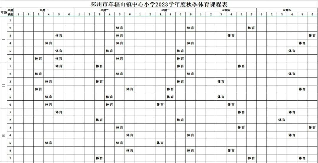 邳州市车辐山镇中心小学2023年体育课程表