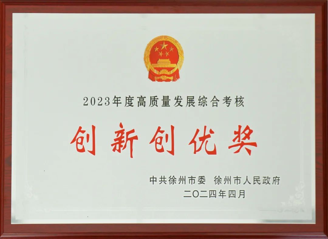 喜报！！！市教育局荣获徐州市2023年度高质量发展综合考核创新创优奖和综合考核市级机关单位第一等次