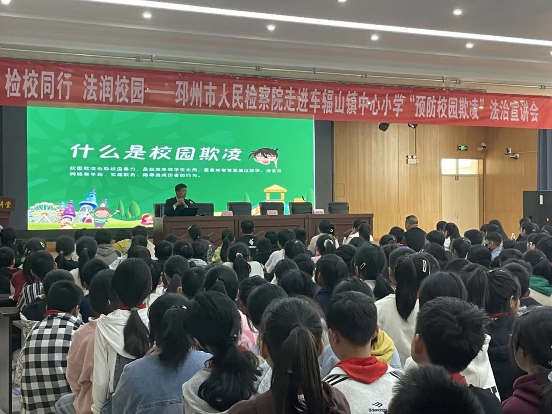 检校同行 法润校园——邳州市人民检察院走进车辐山镇中心小学开展“预防校园欺凌”法治宣讲会